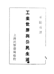 工业世界与公民生活