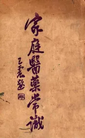 家庭医药常识