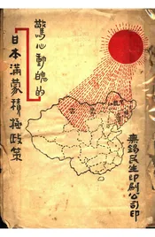 惊心动魄的日本满蒙积极政策