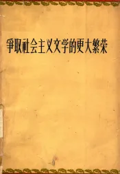 争取社会主义文学的更大繁荣