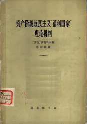 资产阶级改良主义“福利国家”理论批判