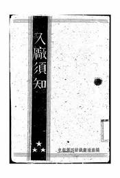 入厂须知