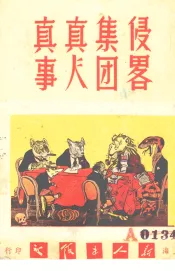 侵略集团真人真事