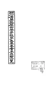 四川省第三届中等学校学生毕业会考成绩一览