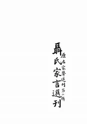 聂氏家言选刊