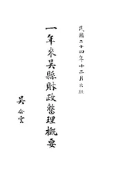 一年来吴县财政整理概要