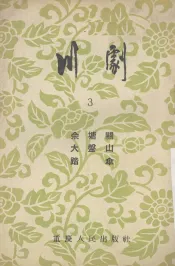 川剧  3  佘塘关  大盘山  踏伞