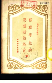 苏联学生的思想政治教育  4
