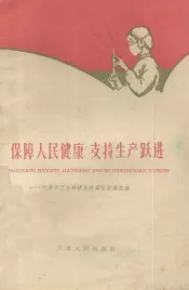 保障人民健康支持生产跃进