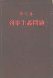 斯大林  列宁主义问题