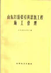 山东打渔张引黄灌溉工程施工管理