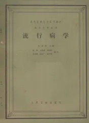高等医药院校试用教材  供卫生专业用  流行病学