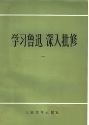学习鲁迅深入批判  1