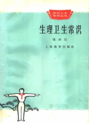 生理卫生常识