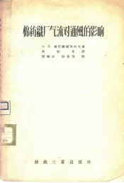 棉纺织厂气流对通风的影响