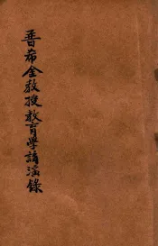 普希金教授教育学讲演录