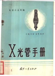 X光管手册
