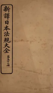 新译日本宪法大全  52