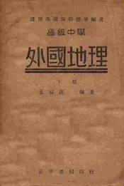 高级中学外国地理. 下册