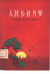 人民公社万岁