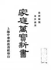 家庭万宝新书