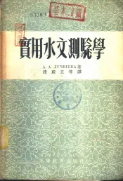 实用水文测验学  水文观测资料整理的练习