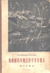 珠穆朗玛峰地区科学考察报告