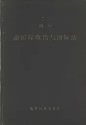 列宁论国际政治与国际法