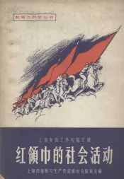 红领巾的社会活动