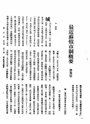 新生命月刊  合订本  第3卷  下  第11号  最近苏俄市制概要