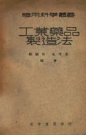 工业药品制造法