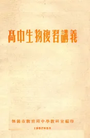 高中生物复习讲义