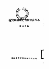 小学合作教育之理论与实施