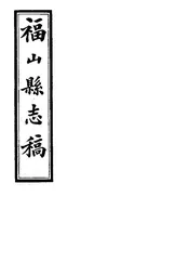 福山縣誌稿（卷一之一至卷一之四）