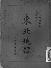 东北地理