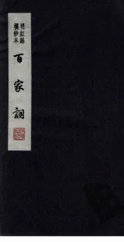 百家词  6