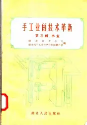 手工业的技术革新  第3辑  木业