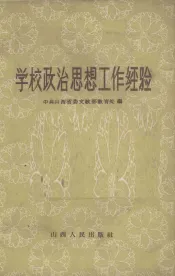 学校政治思想工作经验