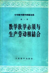 数学教学必须与生产劳动相结合