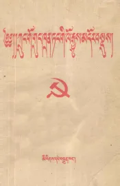 中国共产党简史  藏文