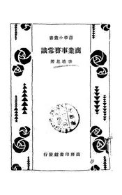 商业事务常识