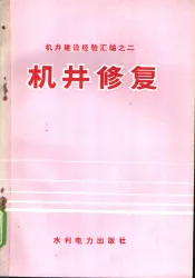 机井建设经验汇编之二  机井修复