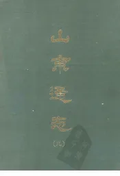 山东通志  九