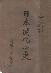 日本开化小史