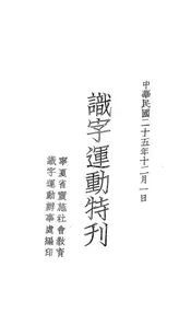 识字运动特刊