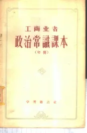 工商业者政治学识课本  初稿