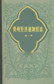 贵州经济植物图说第7册