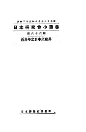 近卅年之日本文艺界