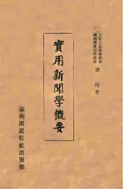 实用新闻学概要