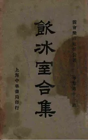 饮冰室合集  专集. 第11册